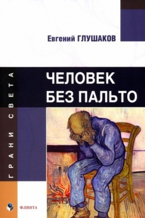 Обложка: Человек без пальто : стихи