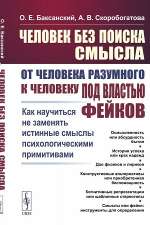 Buchcover: Čelovek bez poiska smysla. Ot čeloveka razumnogo k čeloveku pod vlast′ju fejkov. Kak naučit′sja ne zamenjat′ istinnye smysly psichologičeskimi primitivami