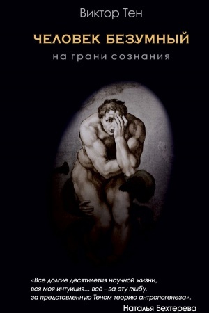 Cover: CHelovek bezumnyj. Na grani soznaniya