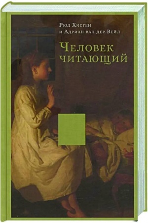 Обложка: Человек читающий.Значение книги для нашего существования
