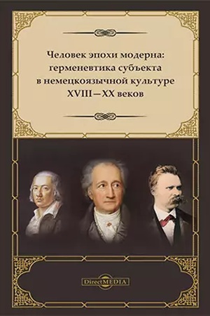 Buchcover: Čelovek ėpochi moderna : germenevtika sub′′ekta v nemeckojazyčnoj kul′ture XVIII-XX vekov: monografija