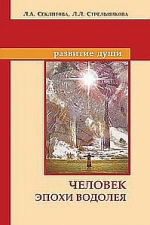 Buchcover: Čelovek ėpochi Vodoleja. 10-e izdanie. Kontakty s Vysšim Kosmičeskim Razumom