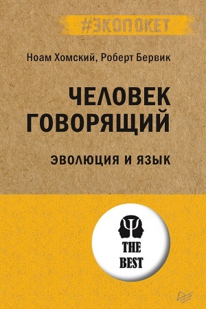 Cover: CHelovek govoryashhij. Evolyuciya i yazyk (#ekopoket)