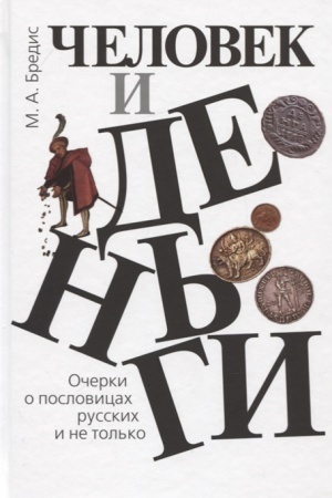 Обложка: Человек и деньги: Очерки о пословицах русских и не только.