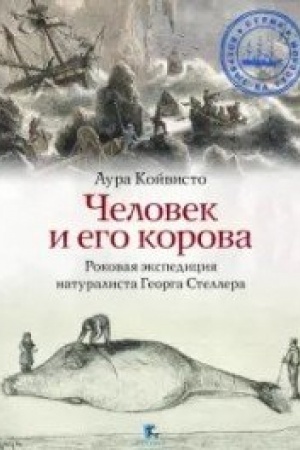 Cover: CHelovek i ego korova. Rokovaya ekspediciya naturalista Georga Stellera