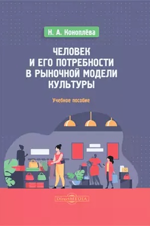 Buchcover: Čelovek i ego potrebnosti v rynočnoj modeli kul′tury: učebnoe posobie