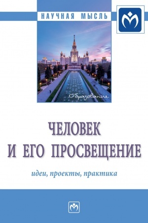 Buchcover: ČELOVEK I EGO PROSVEŠČENIE: IDEI, PROEKTY, PRAKTIKA