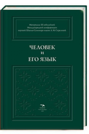 Обложка: Человек и его язык