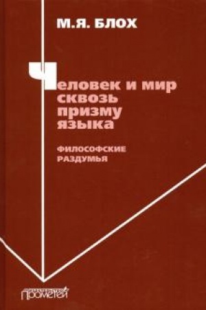 Cover: CHelovek i mir skvoz′ prizmu yazyka. Filosofskie razdum′ya: Monografiya