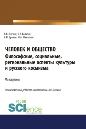 Buchcover: Čelovek i občšestvo: Filosofskie, social′nye, regional′nye aspekty regional′noj kul′tury i kosmizma. (Aspirantura, Bakalavriat, Magistratura, Specialitet). Monografija.