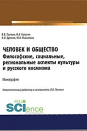 Cover: CHelovek i obshhestvo: Filosofskie, social′nye, regional′nye aspekty regional′noj kul′tury i kosmizma. Monografiya.