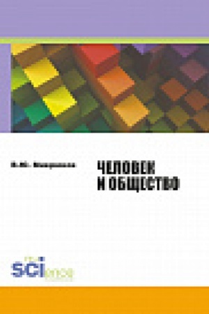 Buchcover: Čelovek i občšestvo. Učebnoe posobie