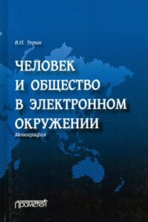 Cover: CHelovek i obshhestvo v elektronnom okruzhenii: Monografiya