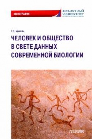 Cover: CHelovek i obshhestvo v svete dannych sovremennoj biologii: Monografiya