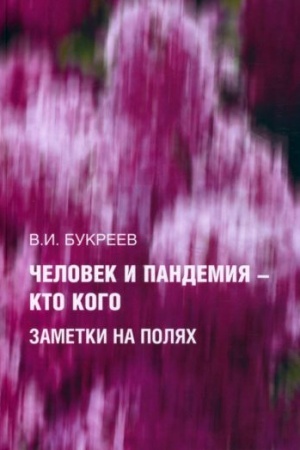 Cover: CHelovek i pandemiya — kto kogo. Zametki na polyach