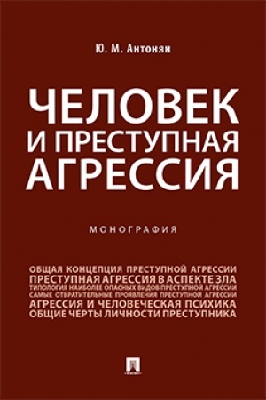 Cover: CHelovek i prestupnaya agressiya.Monografiya