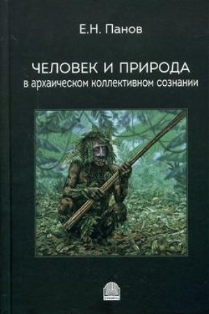 Обложка: Человек и природа в архаическом коллективном сознании