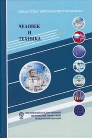 Cover: CHelovek i technika. Technika kak sociokul′turnyj ob′′ekt i sfera deyatel′nosti cheloveka, 3-e izd.(izd:3)