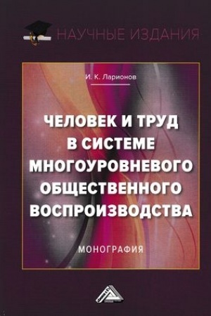 Обложка: Человек и труд в системе многоуровневого общественного воспроизводства: Монография, 2-е изд.(изд:2)