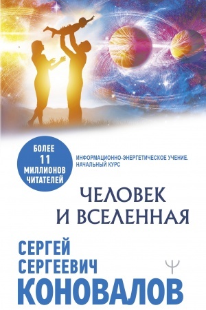 Обложка: Человек и Вселенная