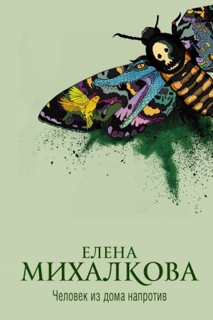 Cover: CHelovek iz doma naprotiv