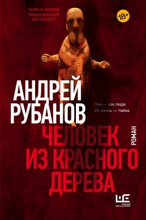 Cover: CHelovek iz krasnogo dereva
