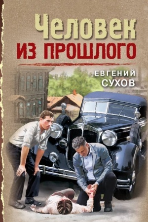 Обложка: Человек из прошлого