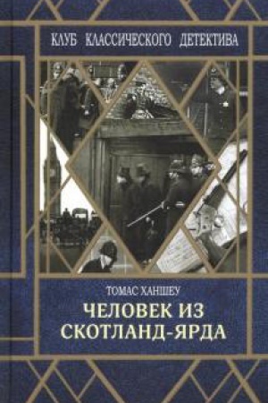 Обложка: Человек из Скотланд-Ярда