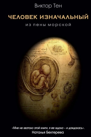 Cover: CHelovek iznachal′nyj. Iz peny morskoj