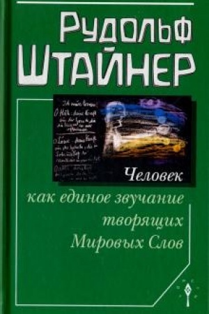 Cover: CHelovek kak edinoe zvuchanie tvoryashhich Mirovych Slov