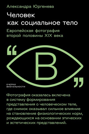 Buchcover: Čelovek kak social′noe telo: evropejskaja fotografija vtoroj poloviny XIX veka