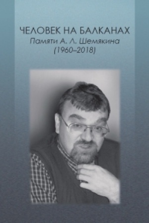 Cover: CHelovek na Balkanach. Pamyati A.L. SHemyakina (1960–2018)