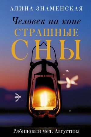 Cover: CHelovek na kone. Strashnye sny