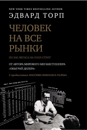 Buchcover: Čelovek na vse rynki: iz Las-Vegasa na Uoll-strit (s predisloviem N. Taleba)