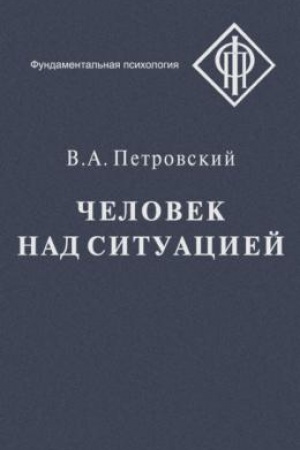Обложка: Человек над ситуацией