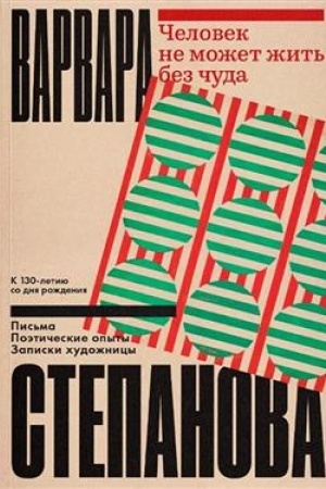 Cover: CHelovek ne mozhet zhit′ bez chuda