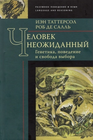 Buchcover: Čelovek neožidannyj: genetika, povedenie i svoboda vybora