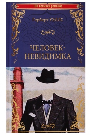 Обложка: Человек-невидимка ; Чудесное посещение