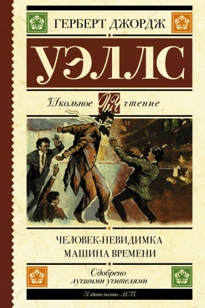 Обложка: Человек-невидимка. Машина времени