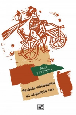 Обложка: Человек-невидимка из седьмого «Б» /Иллюстрации Коротаева В. -2-е изд., стереотип.