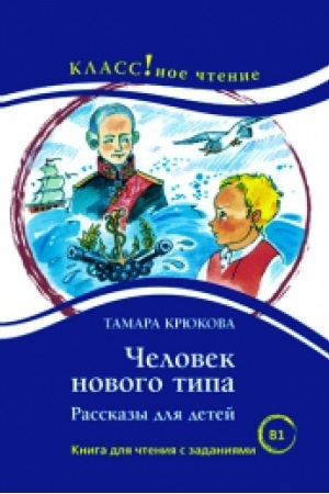 Cover: CHelovek novogo tipa. Rasskazy dlya detej. Tamara Kryukova
