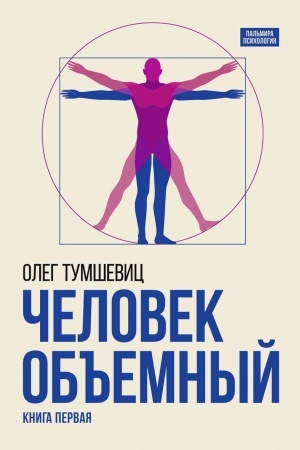 Обложка: Человек объемный. Трилогия о Триедином Человеке. Кн. 1