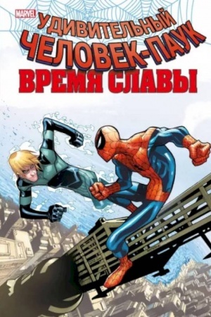 Cover: CHelovek-pauk. Vremya slavy. Tom 4