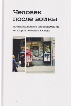Обложка: Человек после войны. Постконфликтное проектирование во второй половине ХХ века