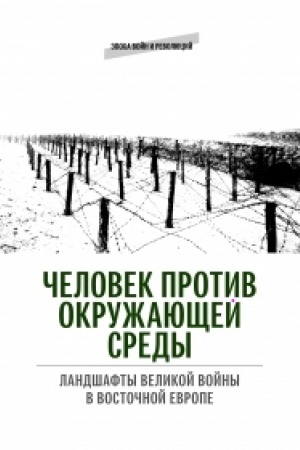 Buchcover: Čelovek protiv okružajučšej sredy: Landšafty Velikoj vojny v Vostočnoj Evrope: kollekt.monografija