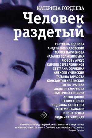 Обложка: Человек раздетый