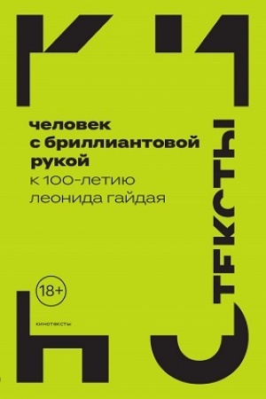 Обложка: Человек с бриллиантовой рукой: К 100-летию Леонида Гайдая