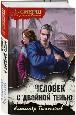 Обложка: Человек с двойной тенью