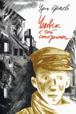 Обложка: Человек с той стороны.