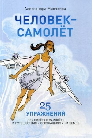 Обложка: Человек-самолет